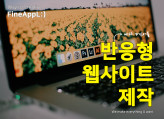 반응형 홈페이지 제작은 파인어플!