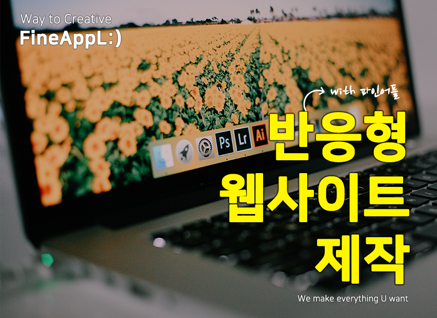 반응형 홈페이지 제작은 파인어플!