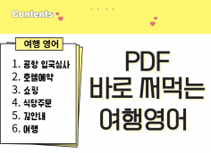 [PDF전자책] 바로 써먹는 여행영어 , 해외 여행시 필요한 단 한권의 책! 공항, 호텔, 식당에서 쓸 수 있는 필수 영어회화!