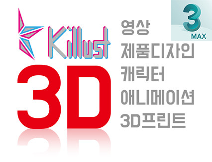 3D킬러스트 #3D #애니메이션 #캐릭터 #3D영상 #제품디자인 #365일24시간 OK