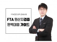 [전자책 PDF] FTA 원산지 검증 완벽대응!!  효율적인 FTA 원산지 검증 소명자료 작성방법