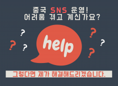 중국 SNS 관련 문제 ! 해결 해드립니다.