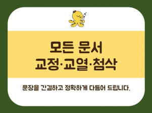 [논문/자소서 등] 모든 문서 교정/교열/첨삭 해드립니다!