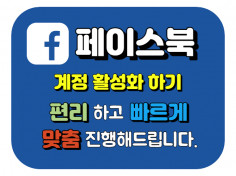 페이스북 계정 활성화로 마케팅 도와드립니다