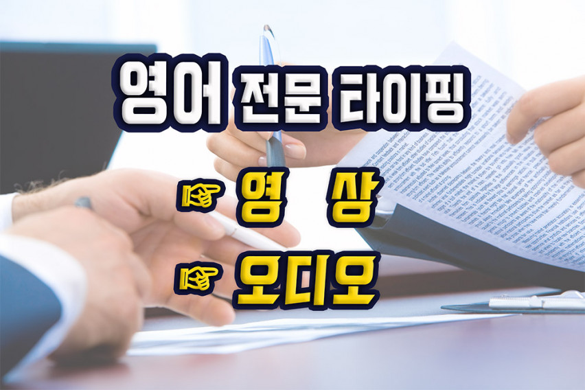 영어 영상, 오디오, 녹취록 스크립트 전문