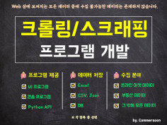 웹 크롤링 스크래핑 데이터 수집 크롤러 맞춤 프로그램 제작