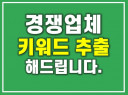 주요포털 경쟁사 사용 키워드 추출해 드립니다.