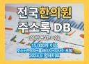 최신 전국 한의원+한방병원 리스트 주소록 DB