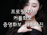 나를위한 특별한 프로필사진 촬영
