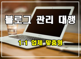 블로그 키우기/운영/관리대행 확실한 작업 약속드립니다.