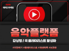유튜브 뮤직, N포털 음악 플랫폼 활성화 마케팅