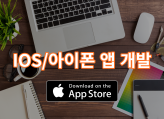 IOS 앱 개발부터 앱 배포까지 책임감 있게 제작해드리겠습니다!