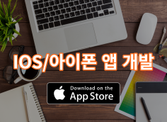 IOS 앱 개발부터 앱 배포까지 책임감 있게 제작해드리겠습니다! 