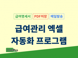 급여관리 엑셀자동화 프로그램