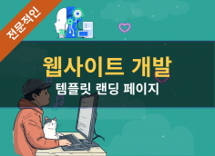 빠르고 깔끔한 템플릿 웹사이트 개발