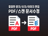 스캔 이미지/PDF문서를 티나지 않게 깔끔하게 수정해드립니다.