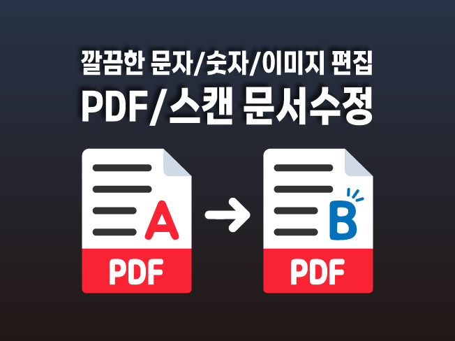 스캔 이미지/PDF문서를 티나지 않게 깔끔하게 수정해드립니다.
