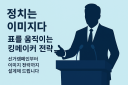  정치 컨설턴트, 마케팅 전략가, 칼럼리스트, 선거유튜브