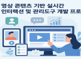 실시간 인터랙티브 웹 게임 시스템 개발