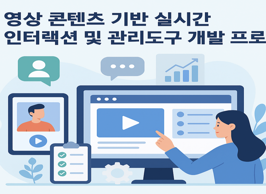 실시간 인터랙티브 웹 게임 시스템 개발