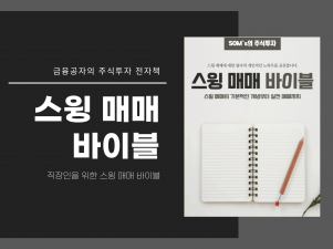 주식투자 하루만에 끝내는 스윙 매매의 기본서를 드립니다.