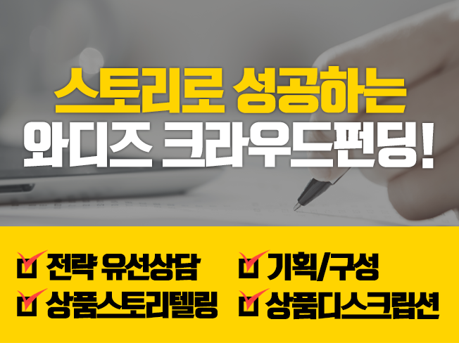 와디즈크라우드펀딩 기획·구성·스토리·콘텐츠안 컨설팅 해드립니다