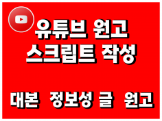 유튜브 원고 스크립트 대신 써드립니다