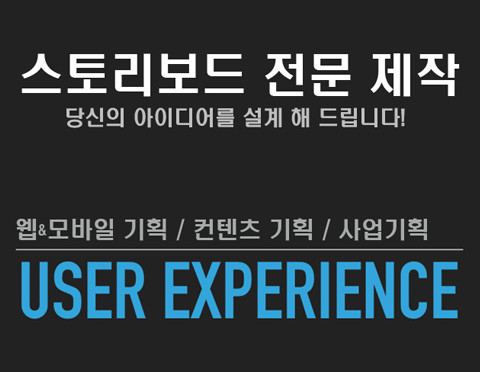 PC웹/모바일앱/컨텐츠기획/사업기획/웹기획/UI, UX 스토리보드 제작 해 드립니다.