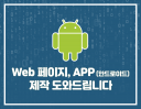 WEB페이지, APP(안드로이드/아이폰) 제작 도와 드립니다.