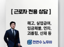 해고, 임금체불, 실업급여, 퇴직금, 괴롭힘, 기타 노동문제 상담