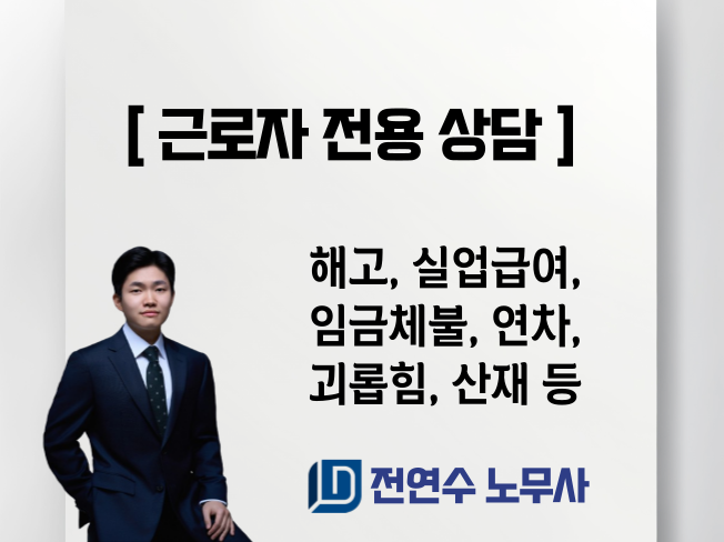 해고, 임금체불, 실업급여, 퇴직금, 괴롭힘, 기타 노동문제 상담