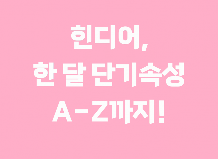 힌디어의 A-Z, 여러분은 차근히 따라만 오시면 됩니다.