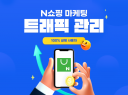 N포털 쇼핑 트래픽 체류 활성화 마케팅