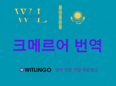 전문 번역 에이전시의 프리미엄 크메르어 번역