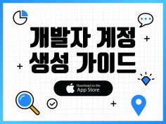 애플(앱스토어) 개발자 계정 (iOS Developer Account) 생성가이드 제공해드립니다