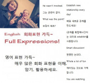 Full Expressions! (영어 현지 표현의 알카이브 500페이지 PDF북)+기타 영어학습자료