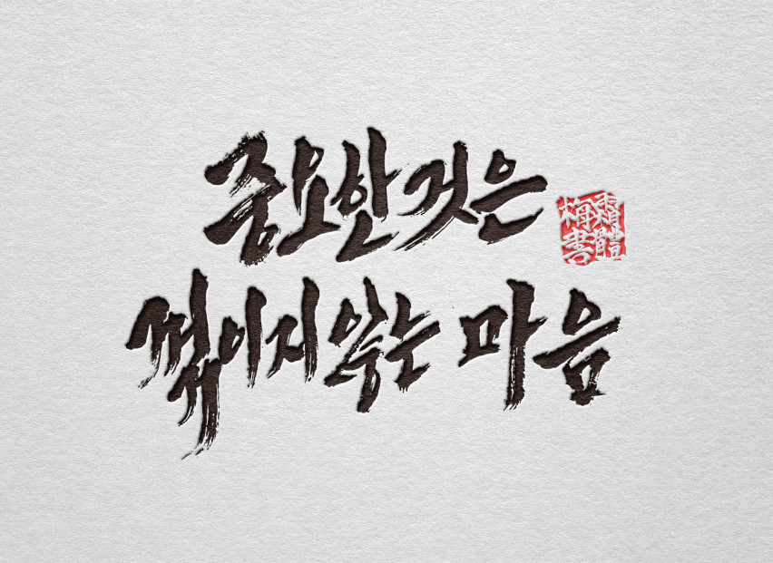 캘리그라피 한글, 한자 높은 퀄리티로 정성다해 작업해 드립니다.