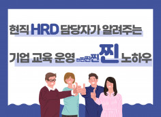 HRD 담당자가 HRD와 교육 운영의 모든 것을 알려 드립니다.