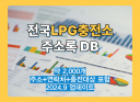 최신 전국 LPG충전소 리스트 주소록 DB