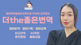 초록, 요약, 영상번역자막 대본 번역, 자막 제작, 사업기획서, 각종 안내문 수행평가 영어 번역 정성껏 자신있게 드립니다.