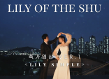 심플한 스타일 축가영상,가사영상,mr영상 제작/Lily simple