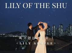 심플한 스타일 축가영상,가사영상,mr영상 제작/Lily simple