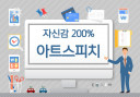 아트스피치로 자신감 200% 팍팍