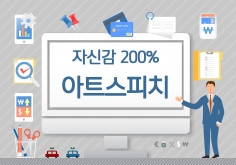 아트스피치로 자신감 200% 팍팍