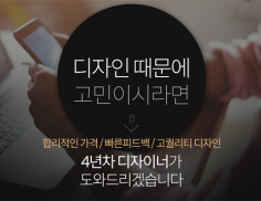 현직디자이너로서 상세페이지/웹/인쇄/패키지디자인 전문적으로 해드립니다.