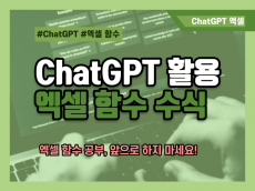ChatGPT를 활용한 엑셀 함수 & 수식 사용법