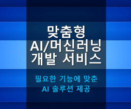 인공지능 머신러닝 모델 구현