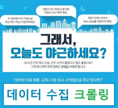 웹 크롤링 데이터 수집 및 자동화 효율화 프로그램 제작