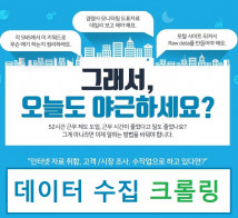 웹 크롤링 데이터 수집 및 자동화 효율화 프로그램 제작