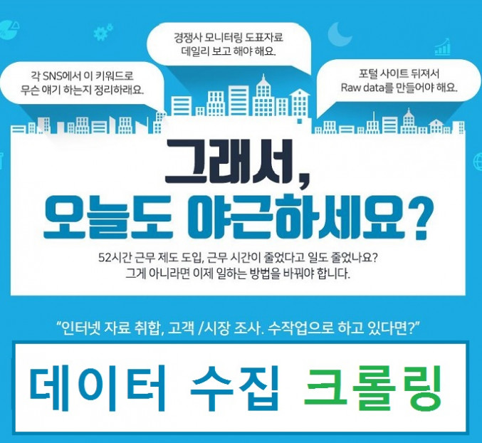 웹 크롤링 데이터 수집 및 자동화 효율화 프로그램 제작